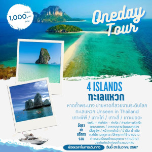 แพ็คเกจทัวร์กระบี่ 4 เกาะ ทะเลแหวก (Oneday Tour) - บริษัท สตาร์ พลัส ทริปส์ จำกัด