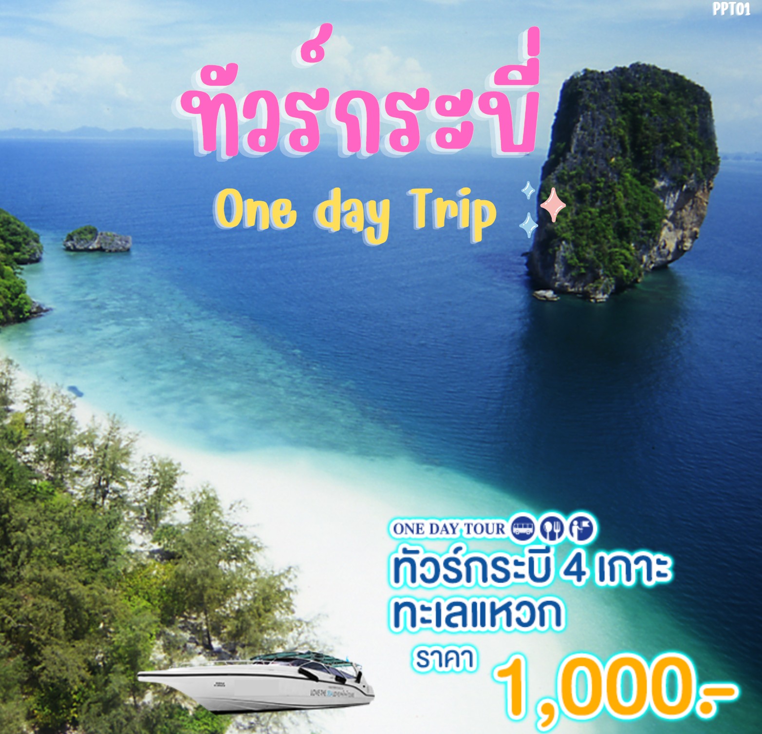 แพ็คเกจทัวร์กระบี่ 4 เกาะ ทะเลแหวก One day Trip  - ทัวร์อินไทย แอนด์ อะเมซิ่ง แทรเวิล