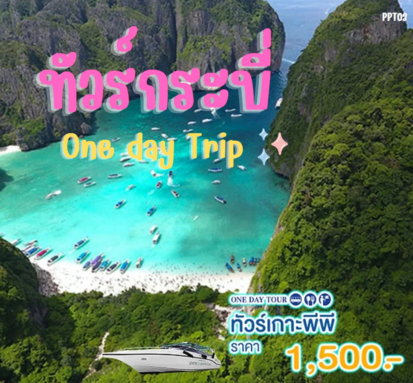 แพ็คเกจทัวร์กระบี่ เกาะพีพี One day Trip - มูนไลท์หลีเป๊ะทราเวล