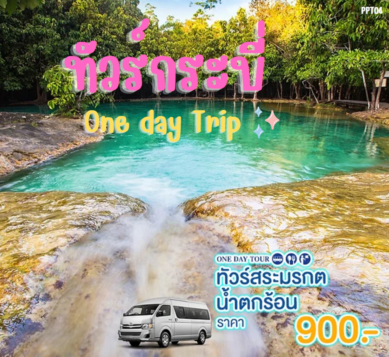 แพ็คเกจทัวร์กระบี่ สระมรกต น้ำตกร้อน One day Trip - เอส.เอส.ฮอลิเดย์ (2003) 