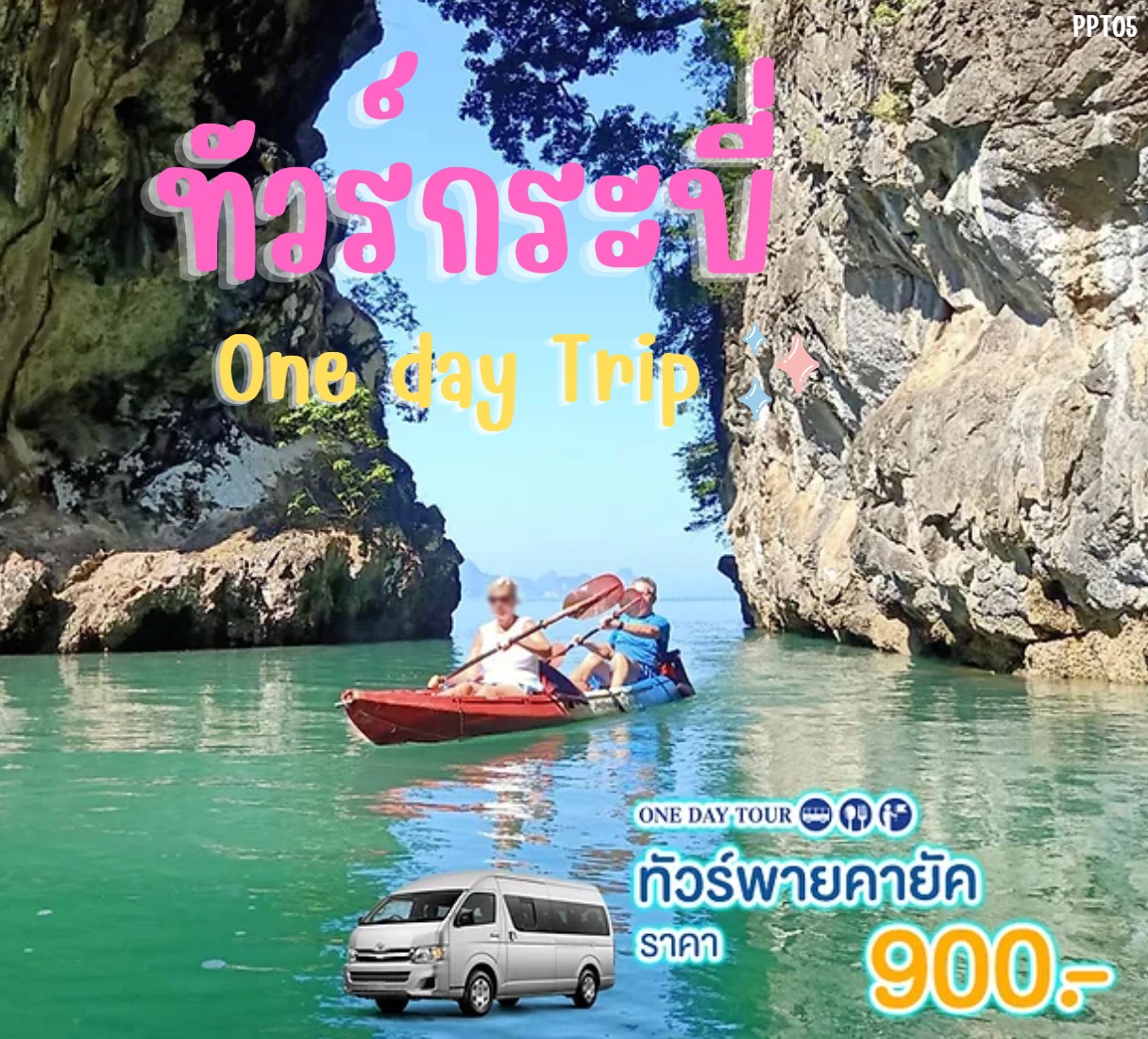 แพ็คเกจทัวร์กระบี่ พายคายัค One day Trip - SAWASDEE THAILAND TRAVEL