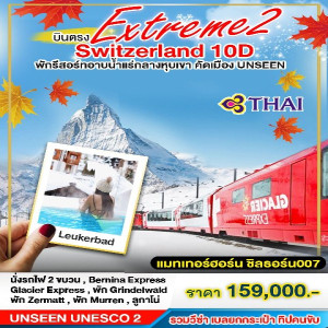 ทัวร์สวิตเซอร์แลนด์ EXTREME2 - บริษัท สตาร์ พลัส ทริปส์ จำกัด