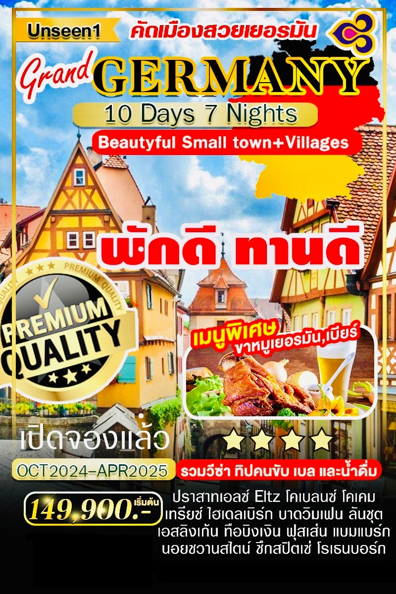 ทัวร์เยอรมัน Grand GERMANY Beautyful Small town+villages - DESIGN HOLIDAYS