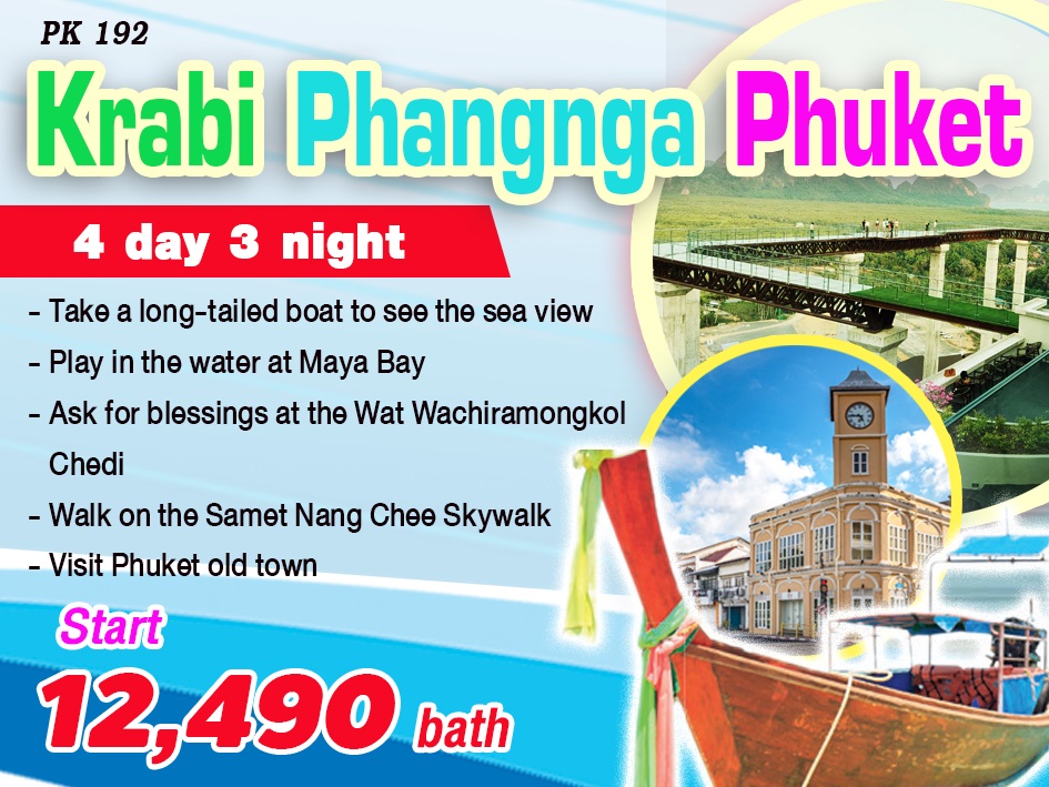 แพ็คเกจทัวร์กระบี่ Krabi Phangnga Phuket - ทัวร์อินไทย แอนด์ อะเมซิ่ง แทรเวิล