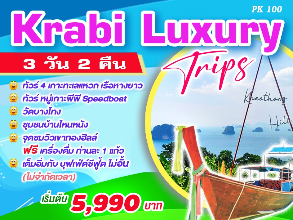 แพ็คเกจทัวร์กระบี่ Krabi Luxury Trips - บริษัท ดี อินเตอร์ กรุ๊ป จำกัด