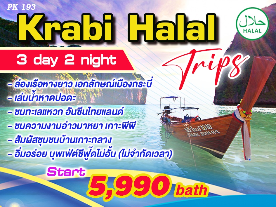 แพ็คเกจทัวร์กระบี่ Krabi Halal Trips - บริษัท ดี อินเตอร์ กรุ๊ป จำกัด