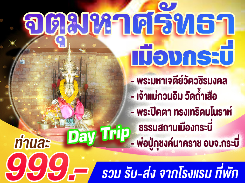 แพ็คเกจทัวร์กระบี่ จตุมหาศรัทธาเมืองกระบี่ (Day Trip) - 
