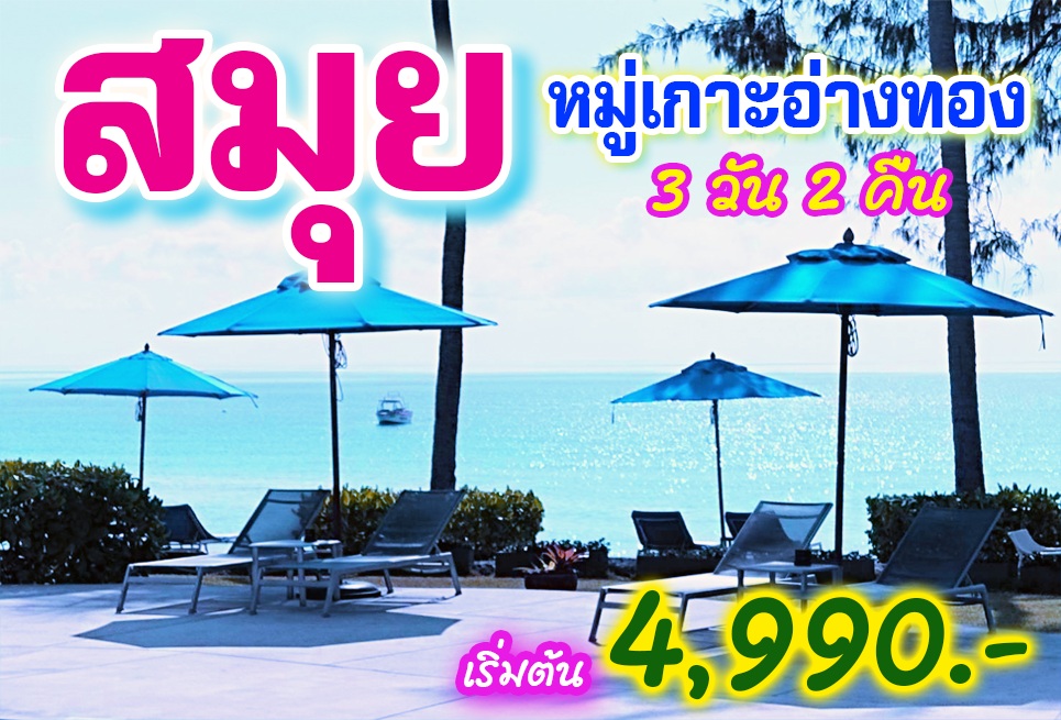 แพ็คเกจทัวร์สมุย หมู่เกาะอ่างทอง  - 
