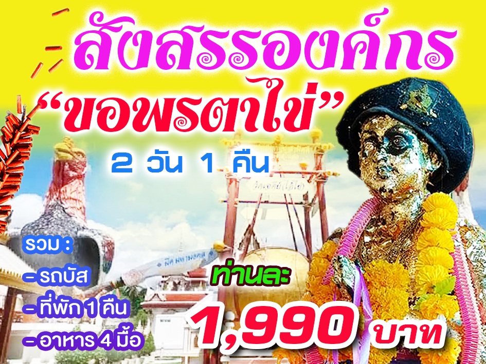 แพ็คเกจทัวร์นครศรีธรรมราช สังสรรองค์กร ขอพรตาไข่ - 