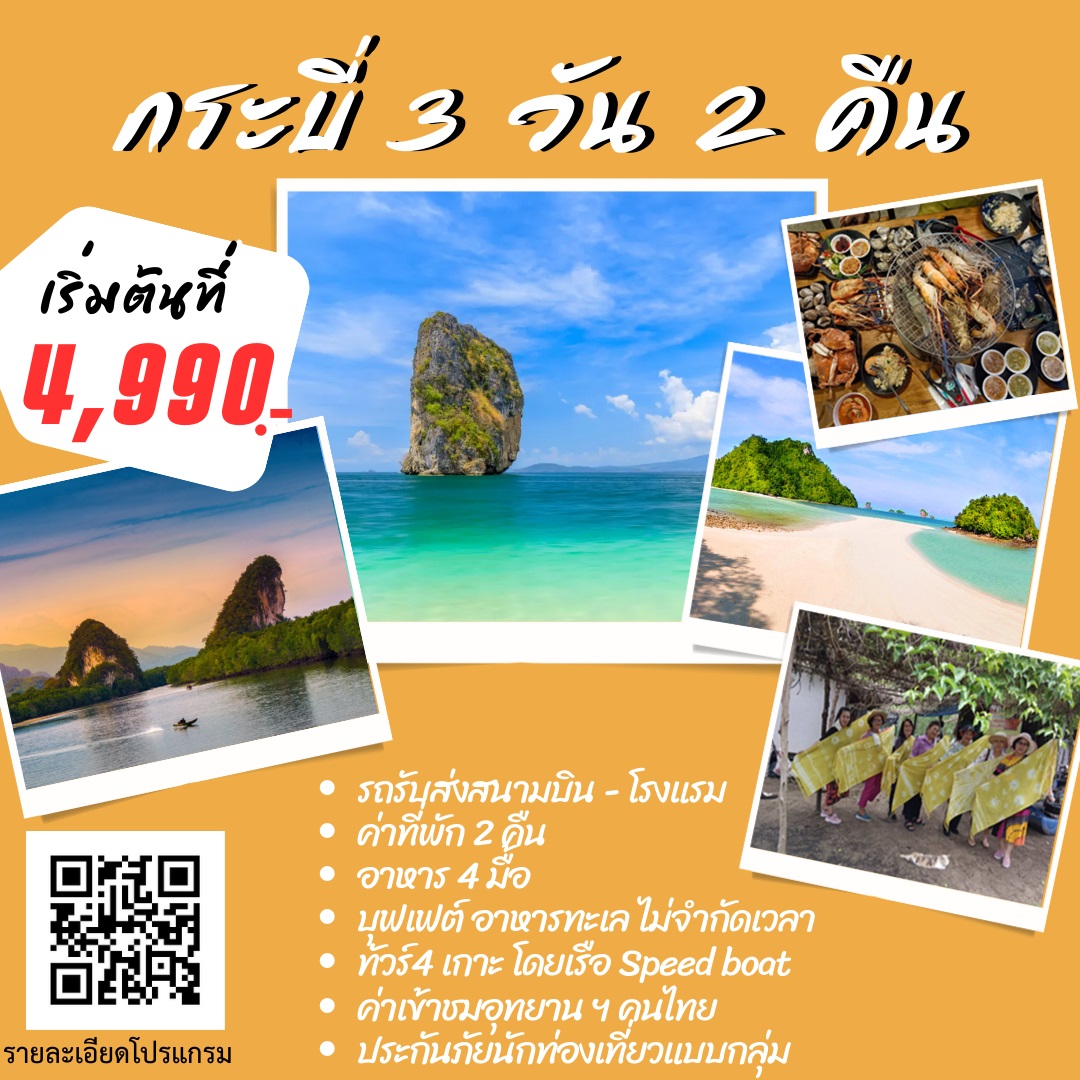 แพ็คเกจทัวร์กระบี่ - Suwit Travel