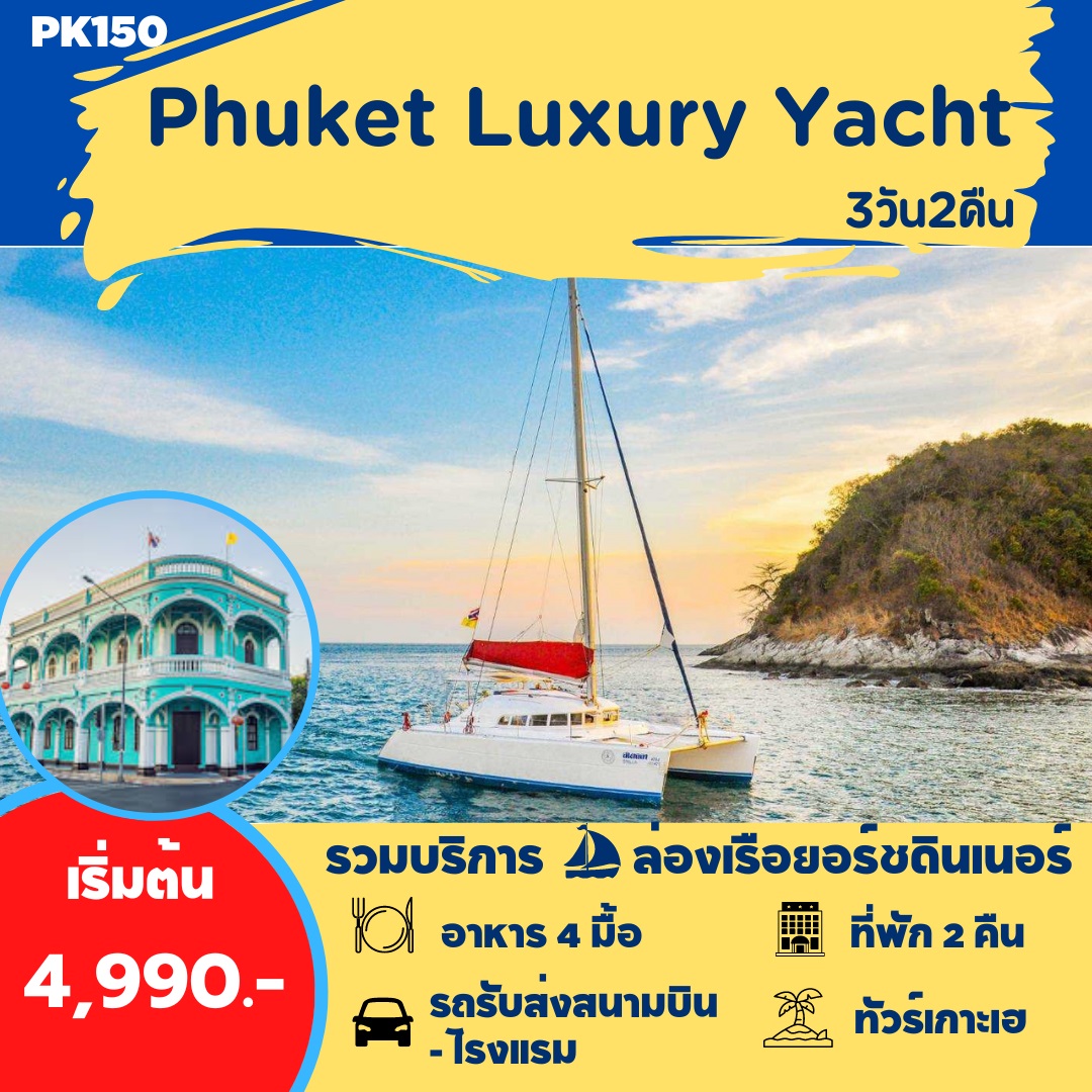 แพ็คเกจทัวร์ภูเก็ต Luxury Yacht - Tourism Council of Thailand
