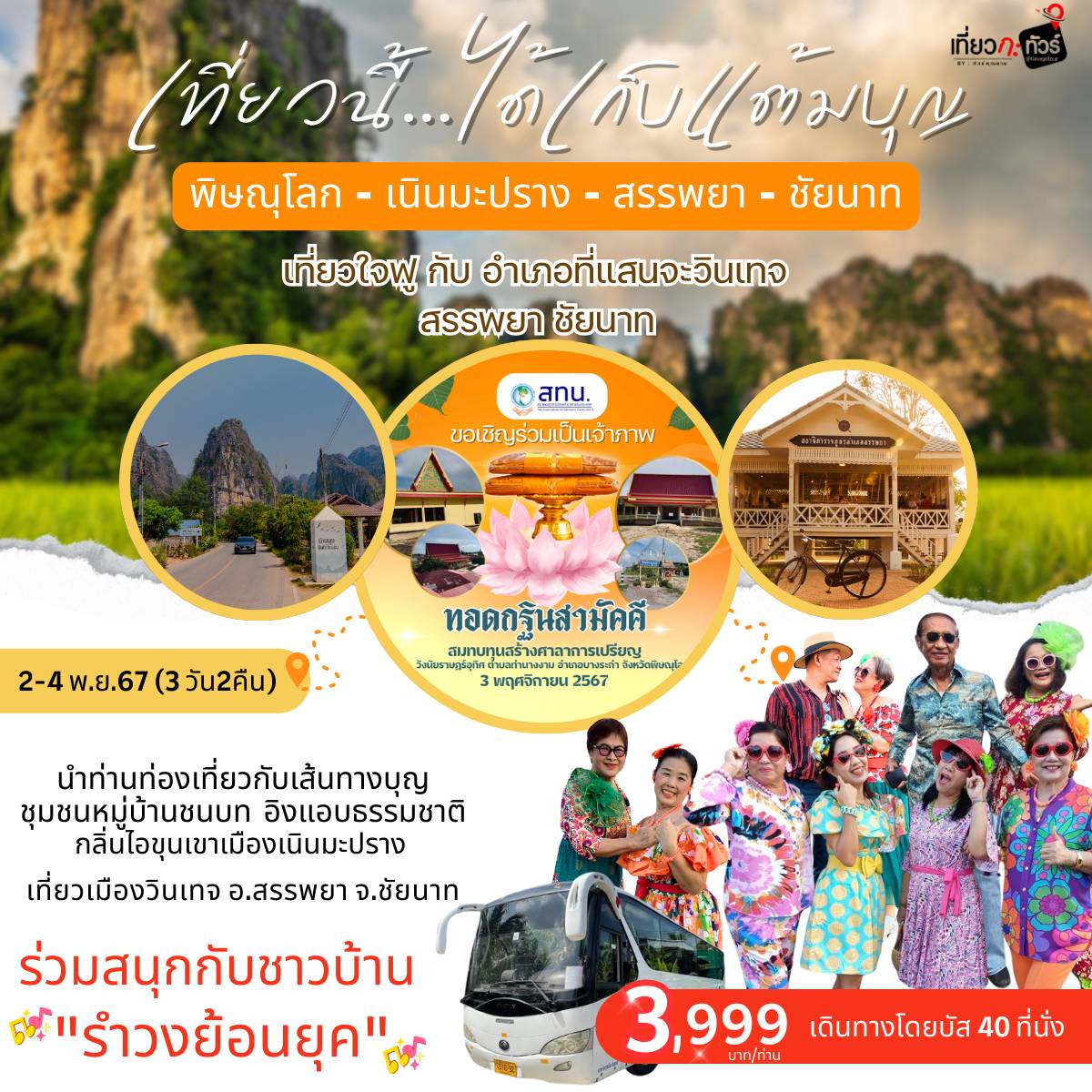 ทัวร์พิษณุโลก เนินมะปราง สรรพยา ชัยนาท เที่ยวนี้..ได้เก็บแต้มบุญ  - Kantana Tour