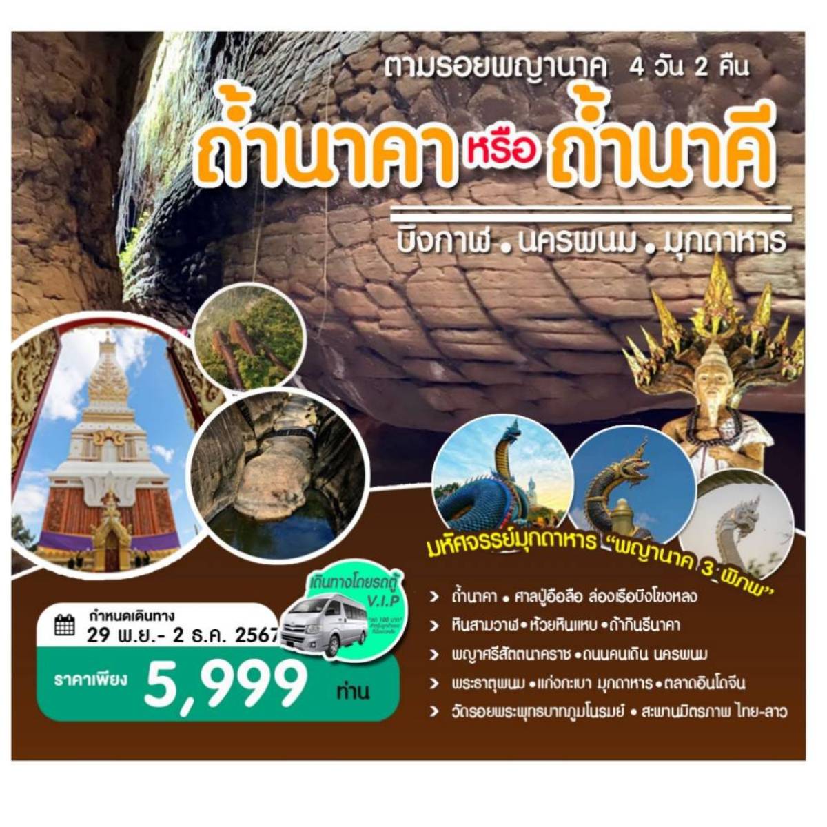 ทัวร์บึงกาฬ นครพนม มุกดาหาร ตามรอยพญานาคถ้ำนาคา หรือ ถ้ำนาคี  - บริษัท แองเจิ้ลทัวร์ แอนด์ ออแกไนซ์เซอร์ จำกัด