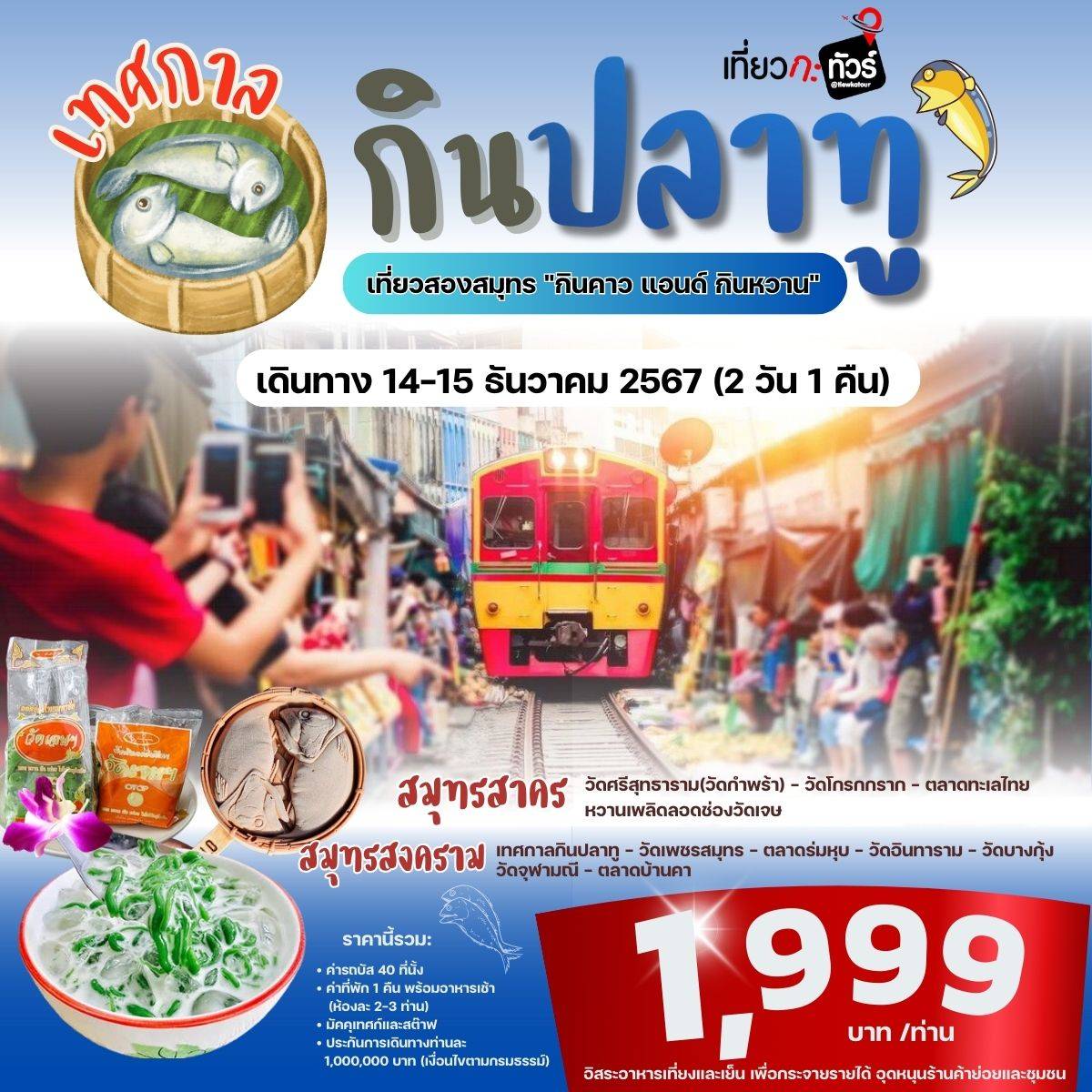 ทัวร์สมุทรสาคร สมุทรสงคราม เทศกาล กิน ปลาทู เที่ยวสองสมุทร  - เอส.เอส.ฮอลิเดย์ (2003) 