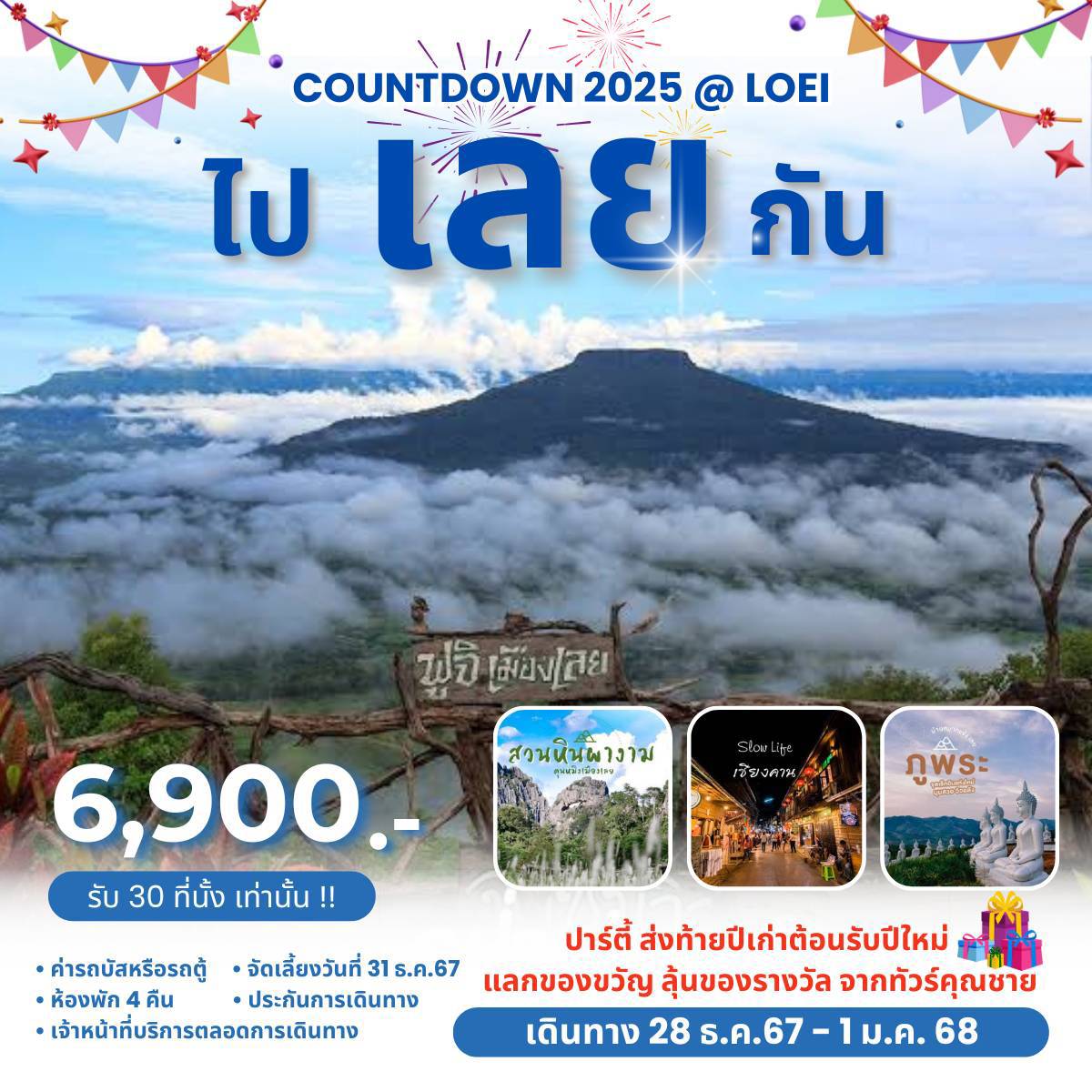 ทัวร์เลย COUNTDOWN 2025 @ เลย ไป เลย กัน - 