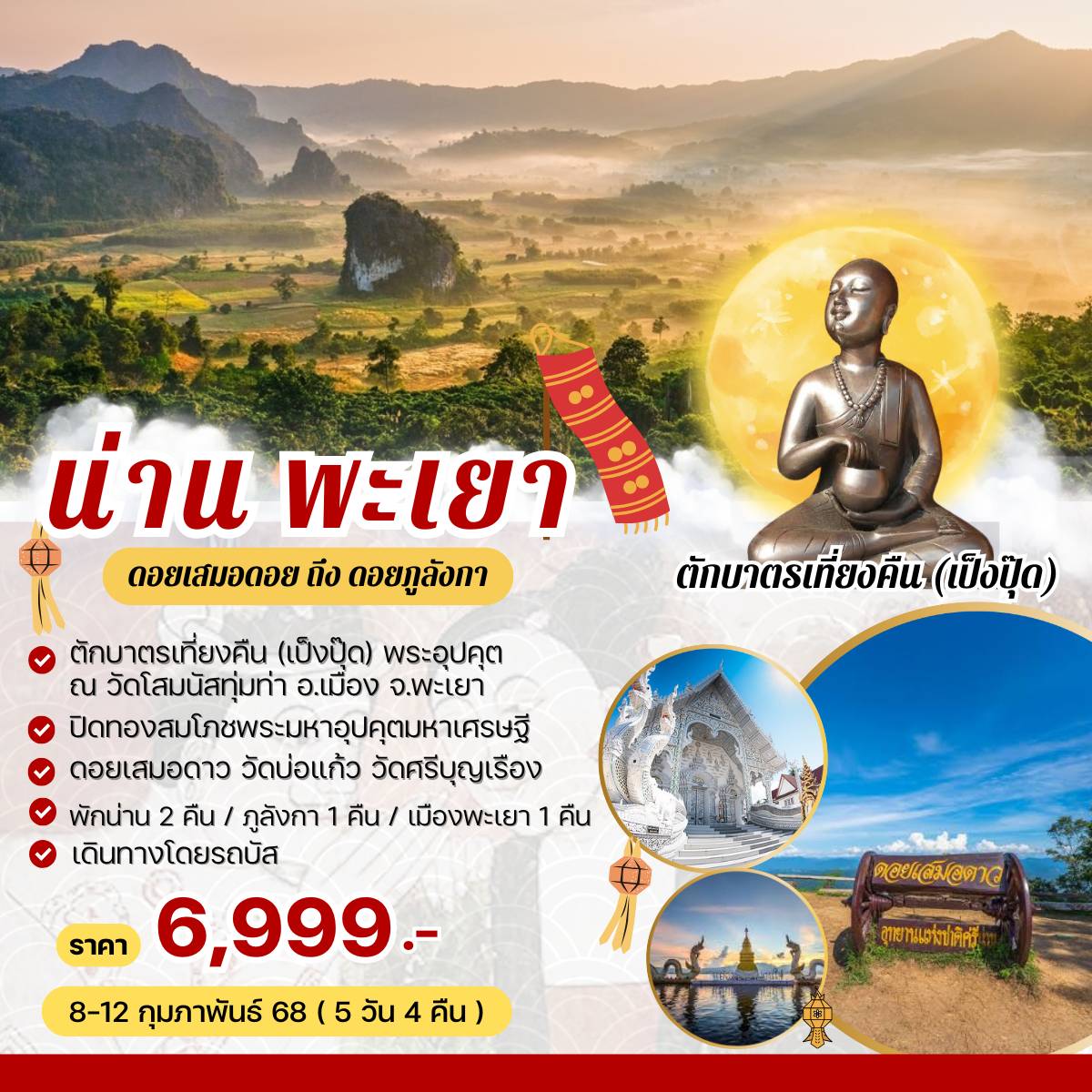 ทัวร์น่าน พะเยา ดอยเสมอดาว ถึงดอยภูลังกา - 