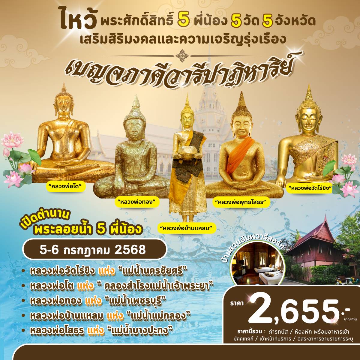 ทัวร์ไหว้พระศักดิ์สิทธิ์ 5 พี่น้อง 5 วัด 5 จังหวัด เสริมสิริมงคลและความเจริญรุ่งเรือง เบญจภาคีวารีปาฏิหาริย์ - 