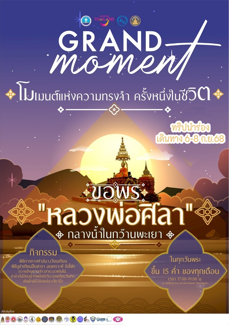 ทัวร์พะเยา GRAND moment โมเมนต์แห่งความทรงจำ ครั้งหนึ่งในชีวิตได้ขอพร ขอพร “หลวงพ่อศิลา” กลางน้ำในกว๊านพะเยา - 