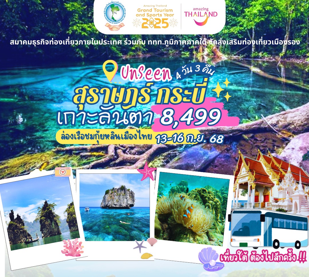 ทัวร์สุราษฎร์ กระบี่ Unseen...สุราษฎร์ กระบี่ เกาะลันตา ล่องเรือชมกุ้ยหลินเมืองไทย  - 
