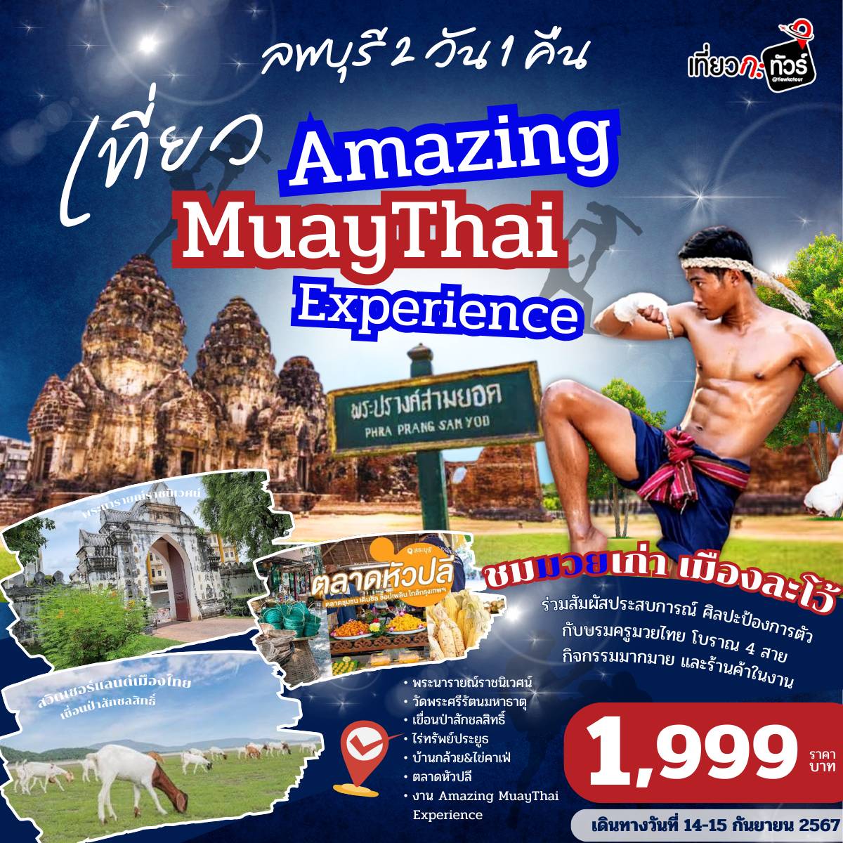 ทัวร์ลพบุรี เที่ยว Amazing MuayThai Experience - 
