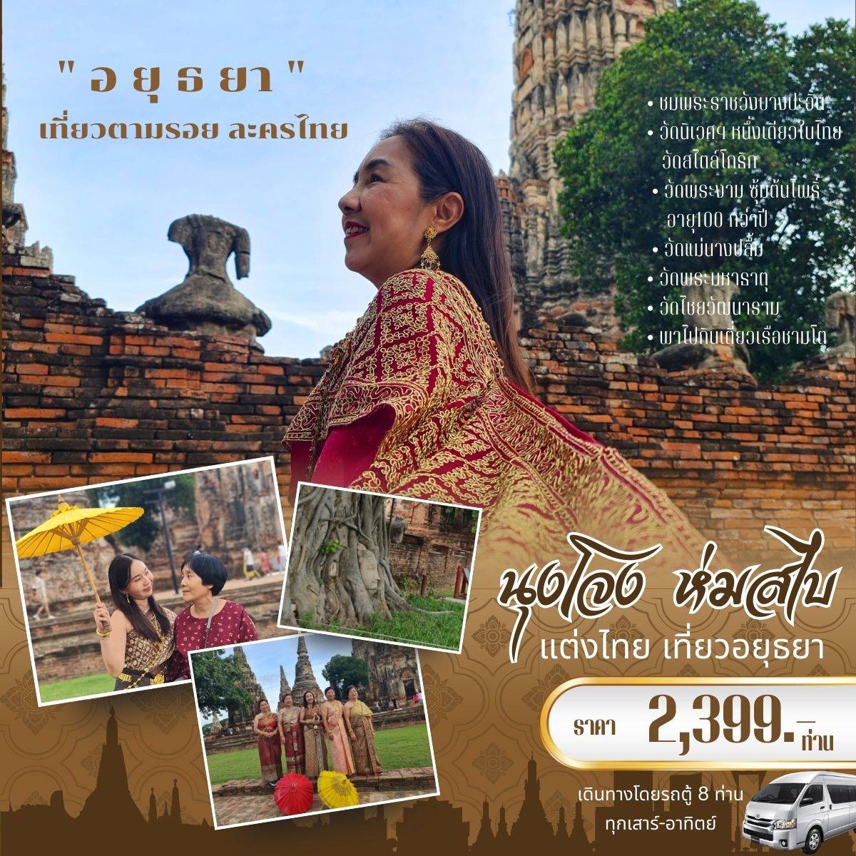 ทัวร์อยุธยา นุงโจง ห่อสไบ แต่งชุดไทย เที่ยวกรุงเก่า “อยุธยา” -  ประสานเวิลด์ทัวร์