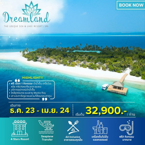 แพ็คเกจทัวร์มัลดีฟส์ DREAMLAND ISLAND MALDIVES - บริษัท พราวด์ ฮอลิเดย์ แอนด์ ทัวร์ จำกัด