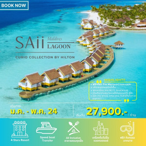 แพ็คเกจทัวร์มัลดีฟส์ SAII LAGOON MALDIVES - บริษัท พราวด์ ฮอลิเดย์ แอนด์ ทัวร์ จำกัด