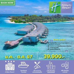แพ็คเกจทัวร์มัลดีฟส์ HOLIDAY INN RESORT MALDIVES - บริษัท แกรนด์ทูเก็ตเตอร์ จำกัด