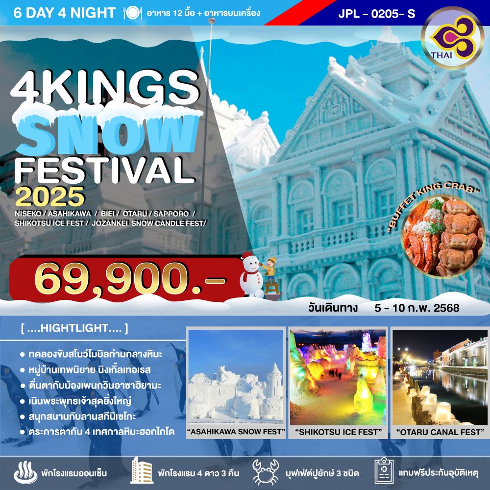 ทัวร์ญี่ปุ่น 4KINGS SNOW FESTIVAL 2025 - Jaravee Tour 