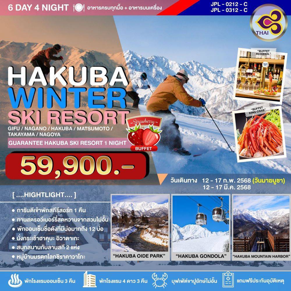 ทัวร์ญี่ปุ่น HAKUBA WINTER SKI RESORT - SAWASDEE THAILAND TRAVEL