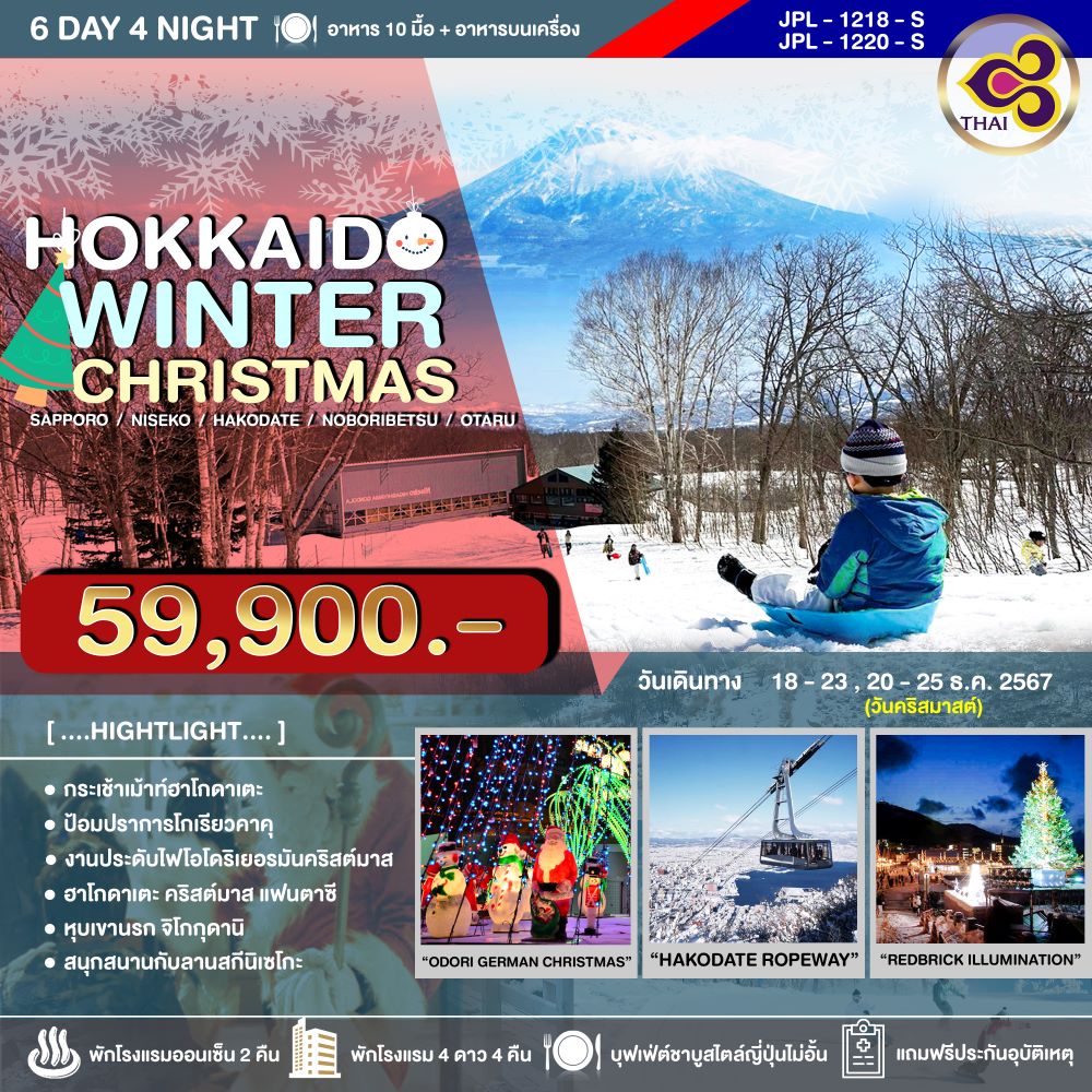 ทัวร์ญี่ปุ่น HOKKAIDO WINTER CHRISTMAS - SEA ANGEL CRUISE