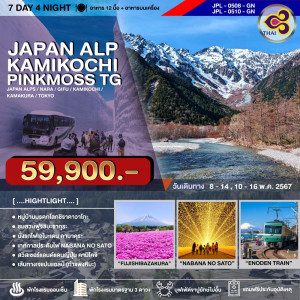 ทัวร์ญี่ปุ่น JAPAN ALPS KAMIKOCHI PINKMOSS - บริษัท แกรนด์ทูเก็ตเตอร์ จำกัด