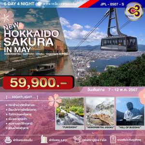 ทัวร์ญี่ปุ่น HOKKAIDO SAKURA IN MAY - บริษัท ด็อกเตอร์ ออน ทัวร์ เทรเวิล แอนด์ เอเจนซี่ จำกัด