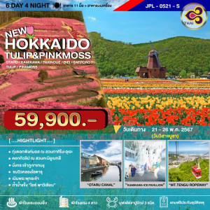 ทัวร์ญี่ปุ่น HOKKAIDO TULIP&PINKMOSS - บริษัท ดับเบิล ชายน์ ทราเวล จำกัด