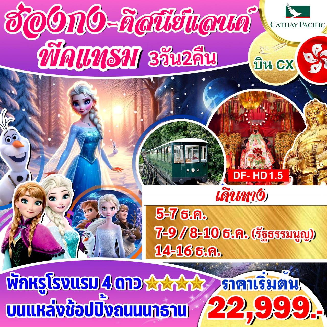 ทัวร์ฮ่องกง ดิสนีย์แลนด์ พีคแทรม  - Creative Plus Tour & Travel