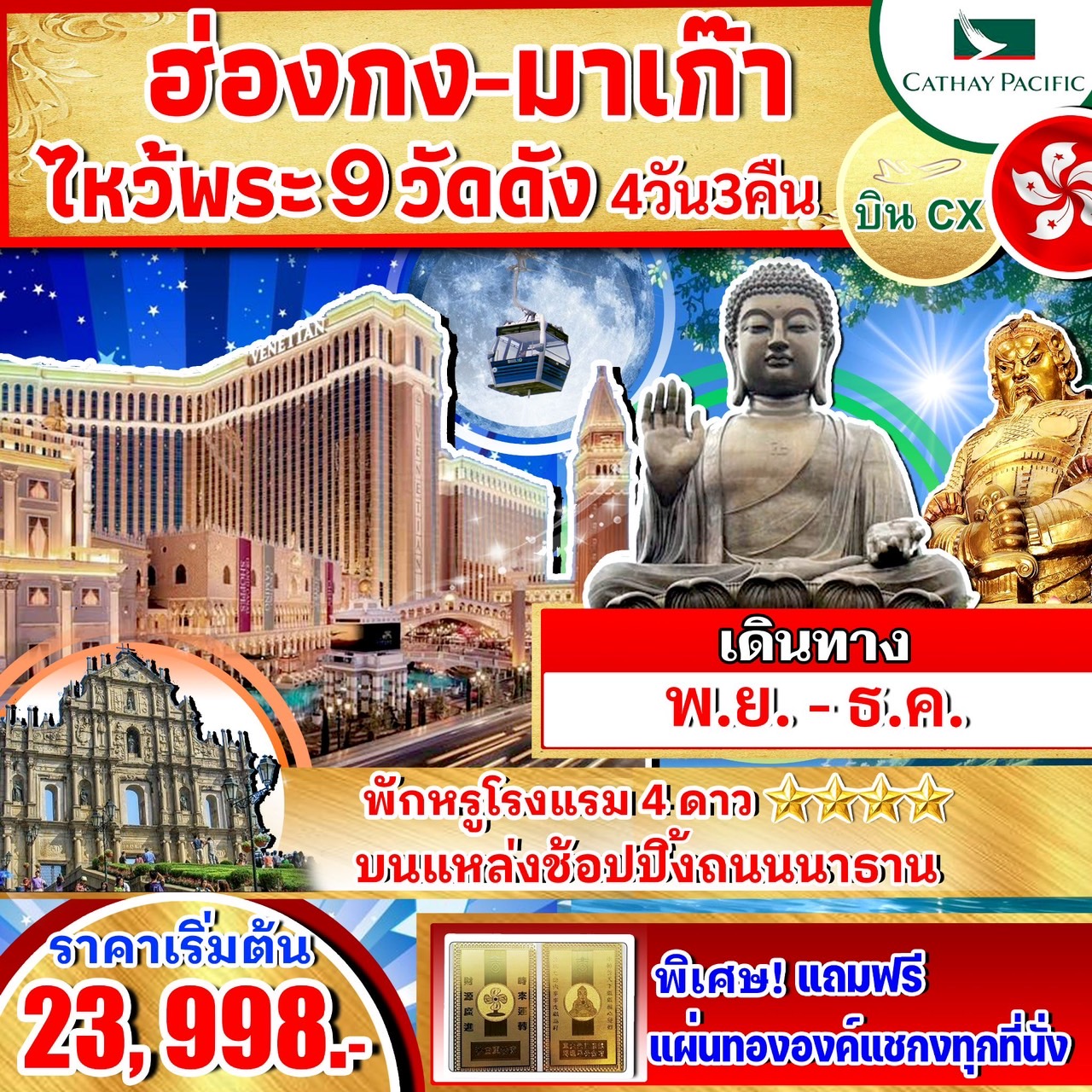 ทัวร์ฮ่องกง มาเก๊า ไหว้พระ 9 วัดดัง - 34/02988