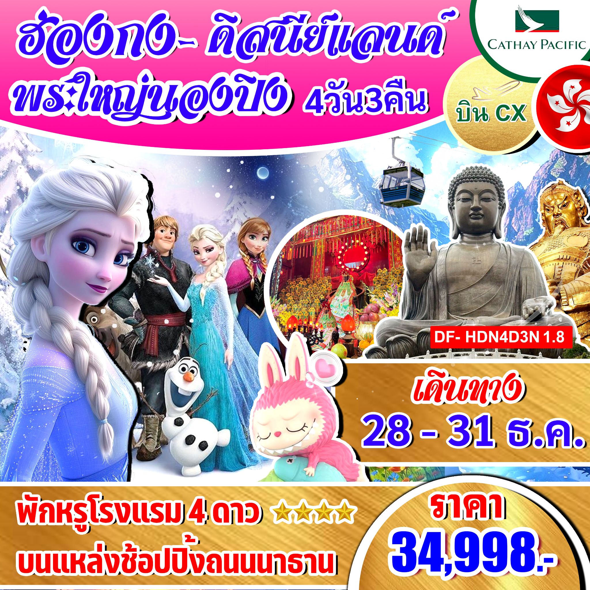 ทัวร์ฮ่องกง ดิสนีย์แลนด์ พระใหญ่นองปิง  - 34/02988