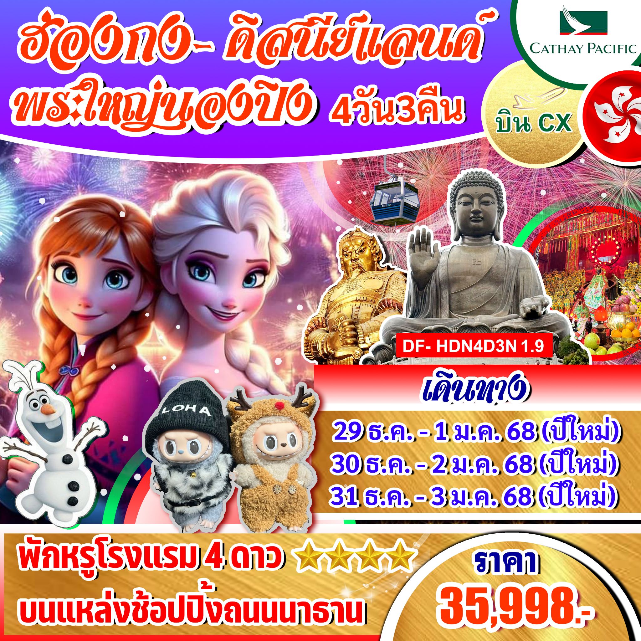 ทัวร์ฮ่องกง ดิสนีย์แลนด์ พระใหญ่นองปิง - 34/02988