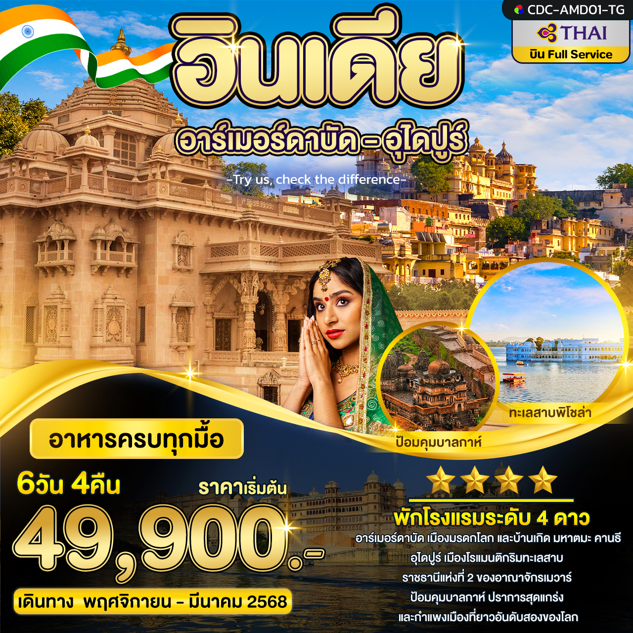 ทัวร์อินเดีย อาร์เมอร์ดาบัด อุไดปูร์ - SAWASDEE THAILAND TRAVEL