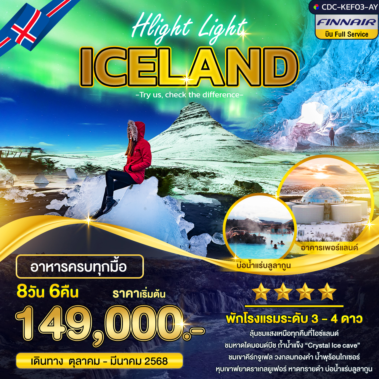 ทัวร์ไอซ์แลนด์ Hlight Light ICE LAND  -  ประสานเวิลด์ทัวร์