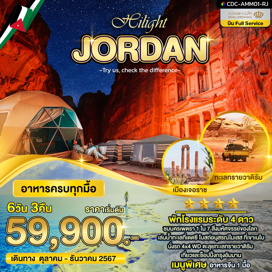 ทัวร์จอร์แดน Hilight JORDAN - DESIGN HOLIDAYS