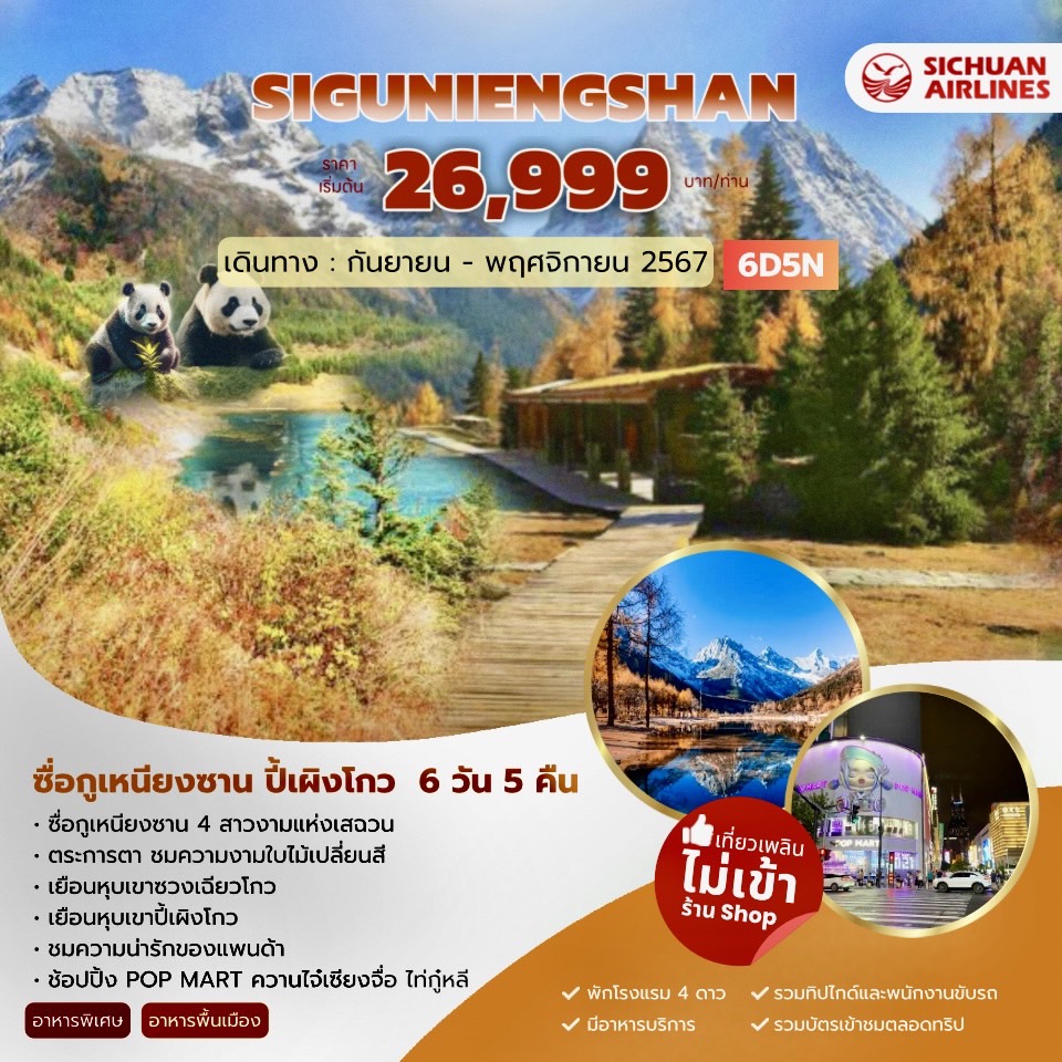 ทัวร์จีน SIGUNIENGSHAN ซื่อกูเหนียงซาน ปี้เผิงโกว - SAWASDEE THAILAND TRAVEL