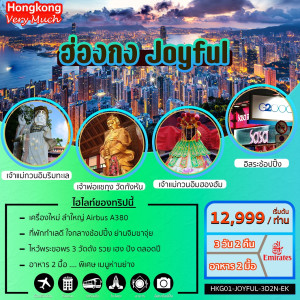 ทัวร์ฮ่องกง VERY MUCH JOYFULL - At Ubon Travel Co.,Ltd.