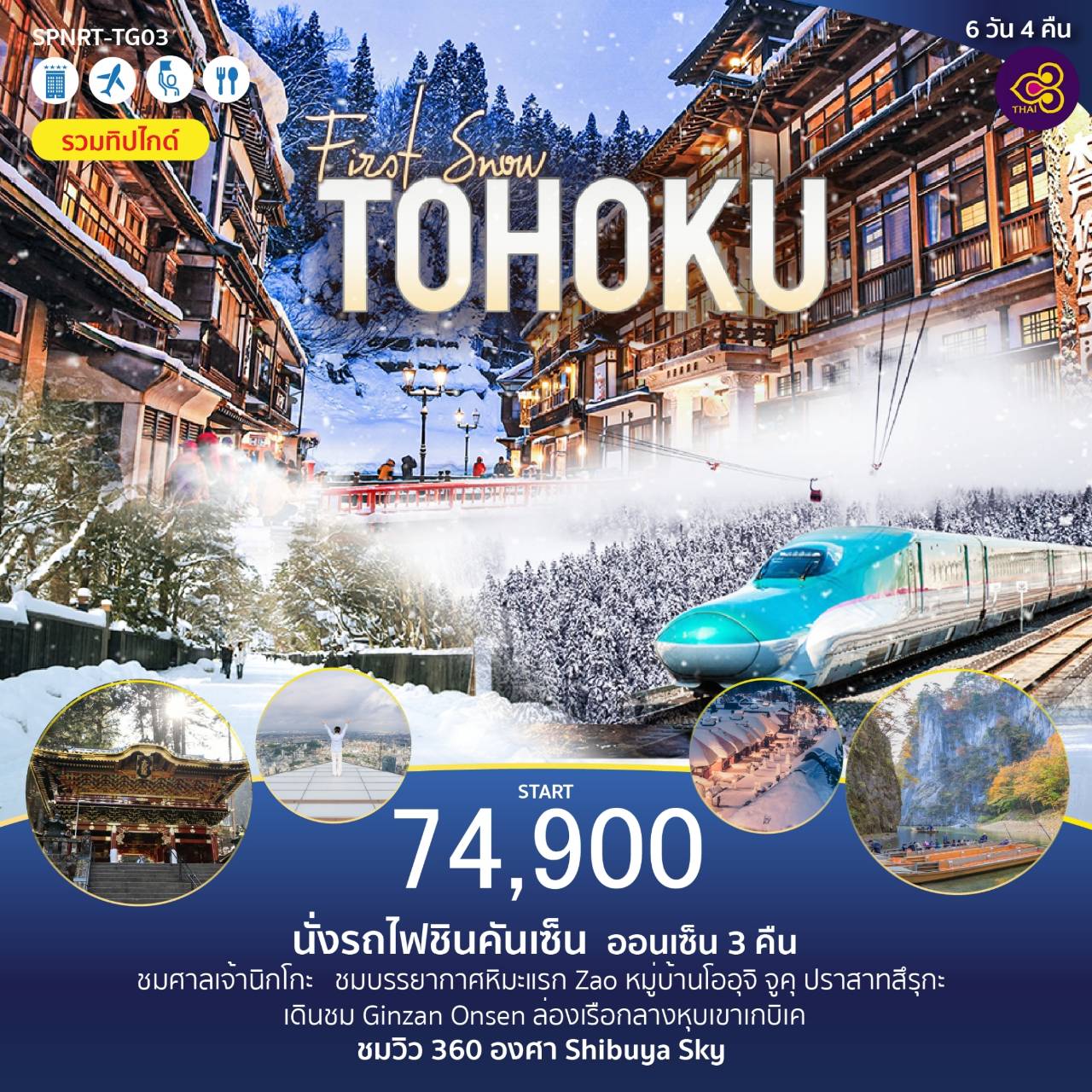 ทัวร์ญี่ปุ่น First Snow TOHOKU - Sunsmile Booking and Travel Service