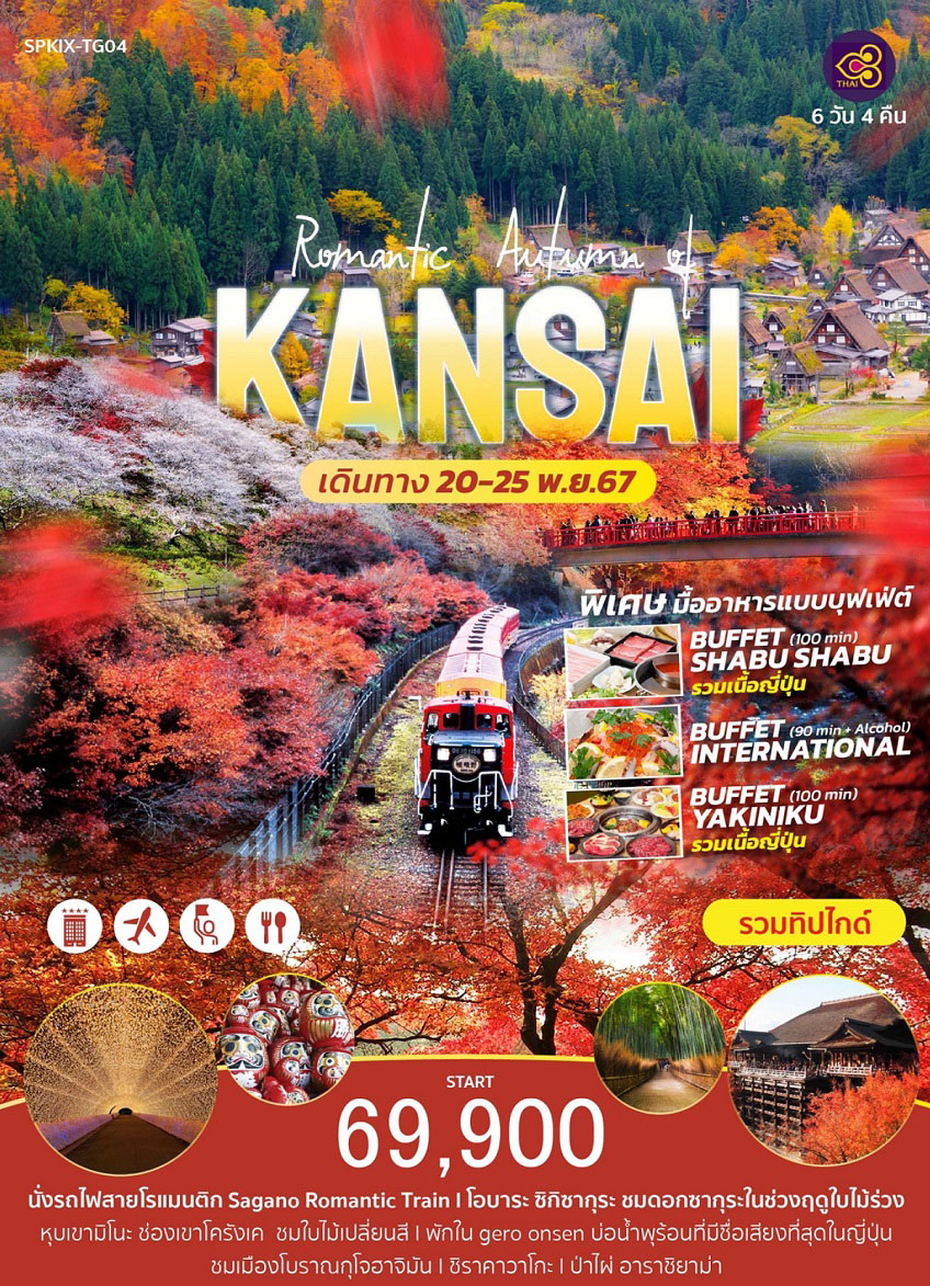 ทัวร์ญี่ปุ่น Romantic Autumn of KANSAI  - DESIGN HOLIDAYS