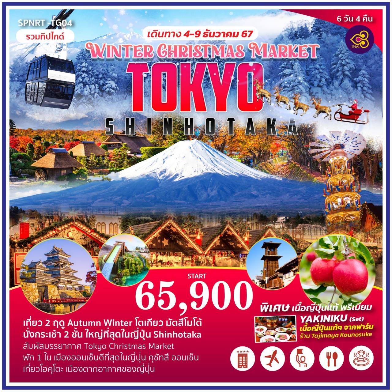 ทัวร์ญี่ปุ่น WINTER CHRISTMAS MARKET TOKYO SHINHOTAKA - DESIGN HOLIDAYS