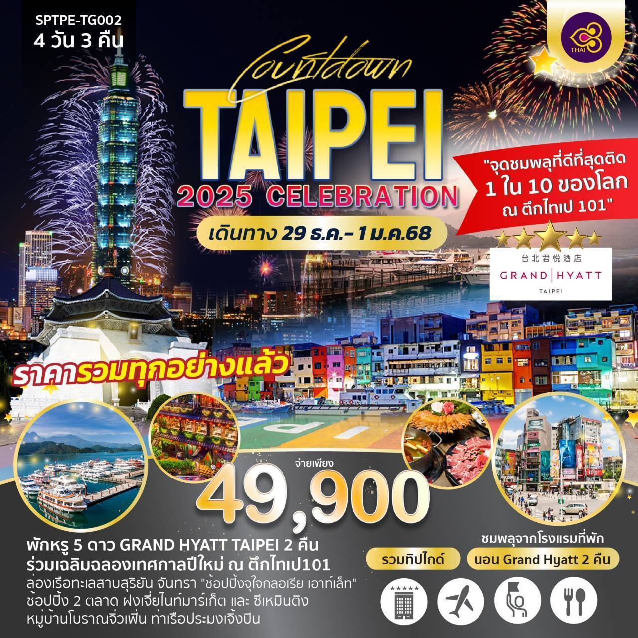 ทัวร์ไต้หวัน COUNTDOWN TAIPEI 2025 CELEBRATION - D.D.Tour