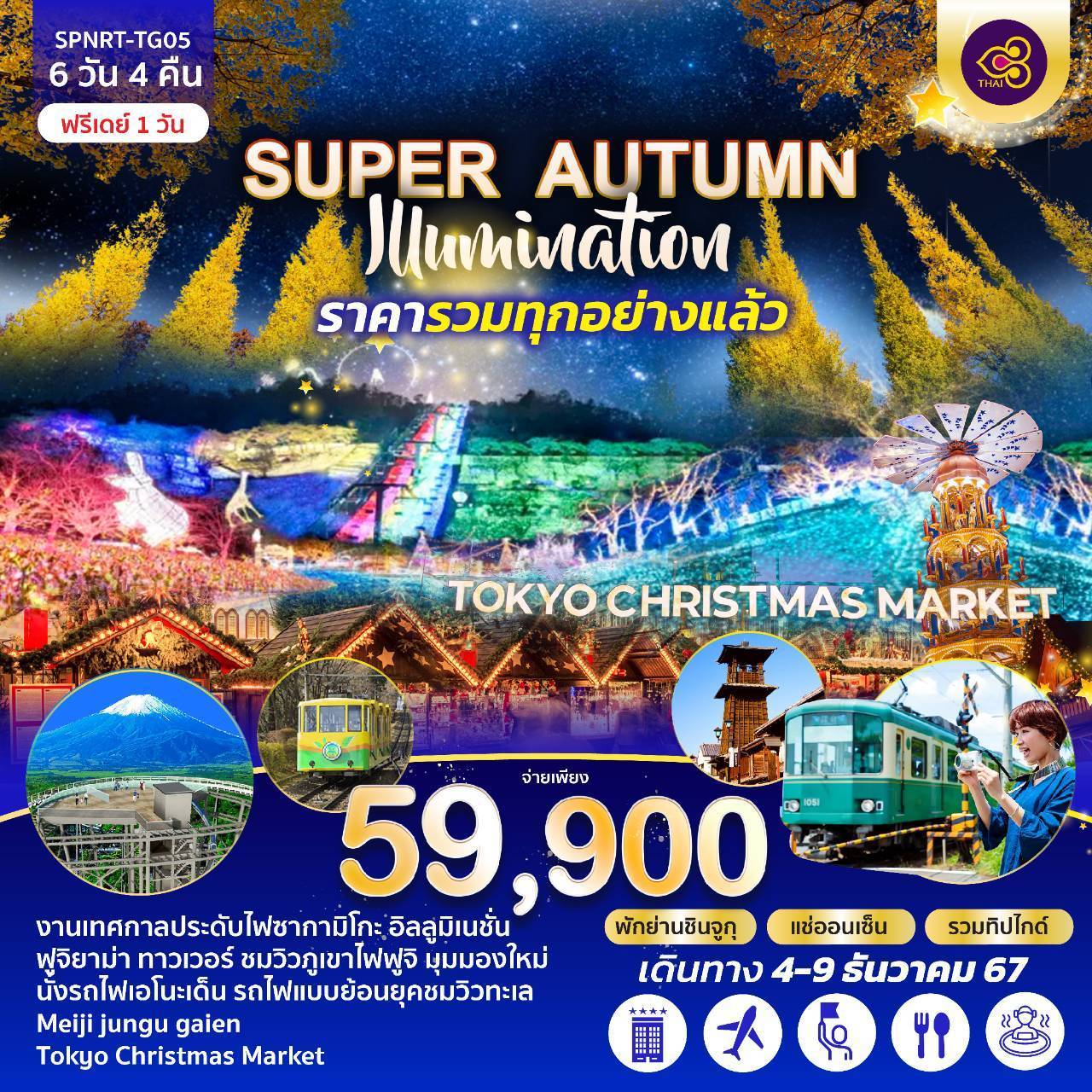 ทัวรฺ์ญี่ปุ่น SUPER AUTUMN illumination - D.D.Tour