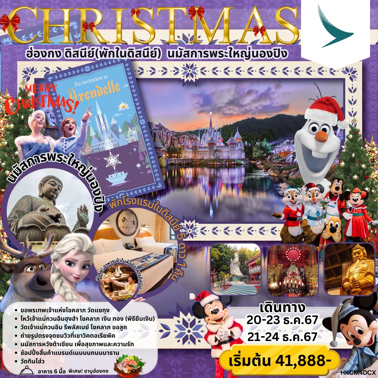 ทัวร์ฮ่องกง ดิสนีย์ (พักในดิสนีย์) นมัสการพระใหญ่นองปิง CHRISTMAS - Jaravee Tour 