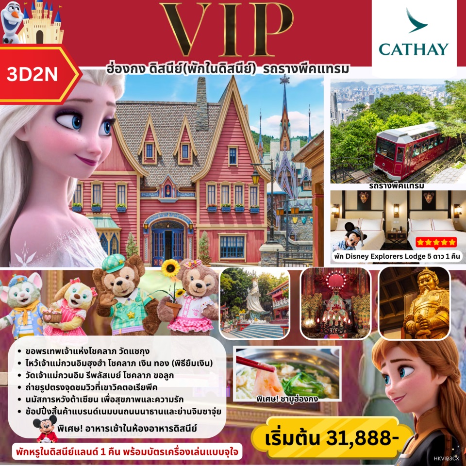 ทัวร์ฮ่องกง ดิสนีย์ (พักในดิสนีย์) รถรางพีคแทรม - Creative Plus Tour & Travel